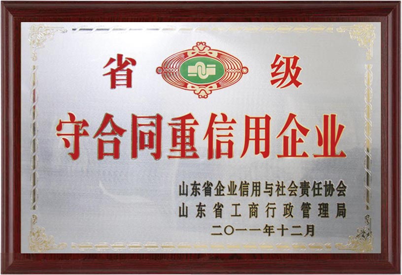 省級守合同重信用企業