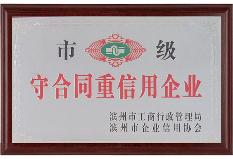 市級守合同重信用企業